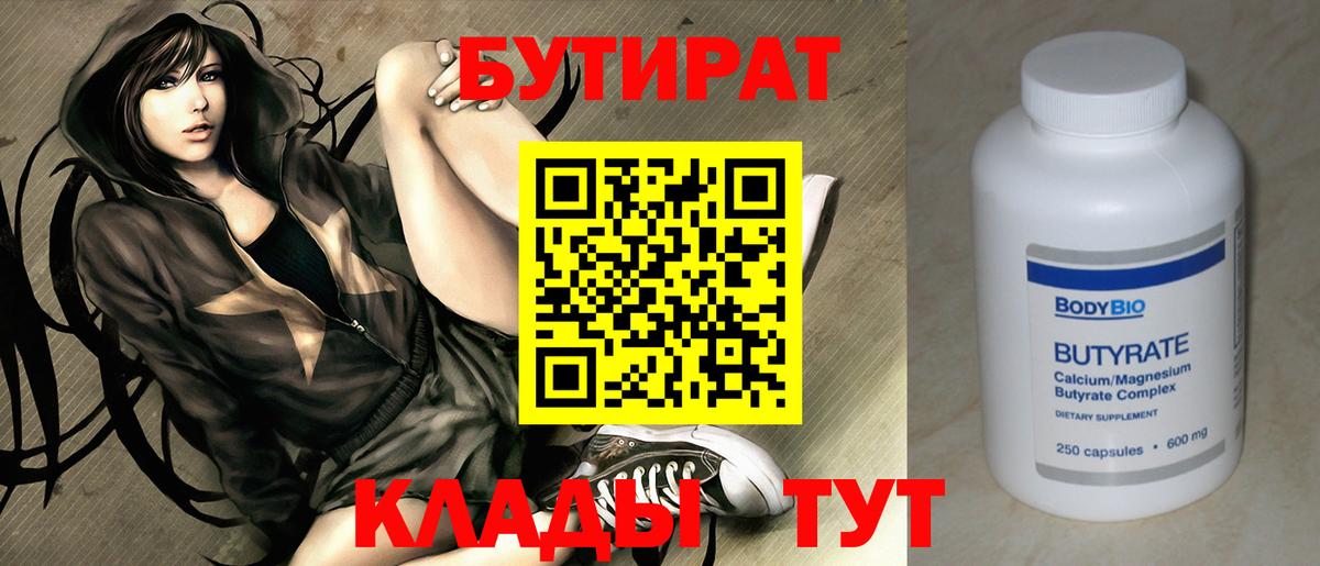 БУТИРАТ бутик Бердск